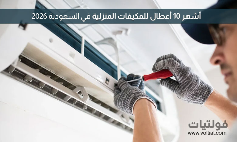 أعطال المكيفات الشائعة في السعودية 2026