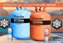 الفرق بين غاز R134a وR600a