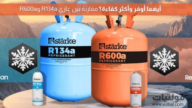 الفرق بين غاز R134a وR600a