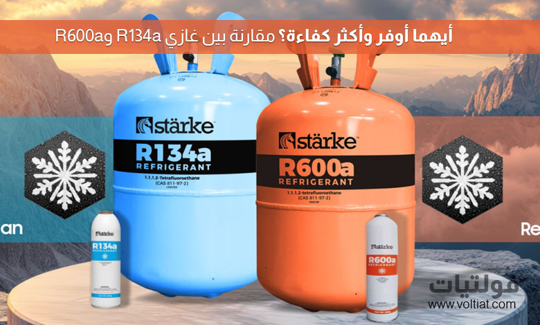 الفرق بين غاز R134a وR600a