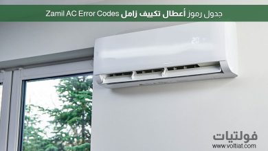 جدول رموز أعطال تكييف زامل Zamil AC Error Codes مع الأسباب والحلول