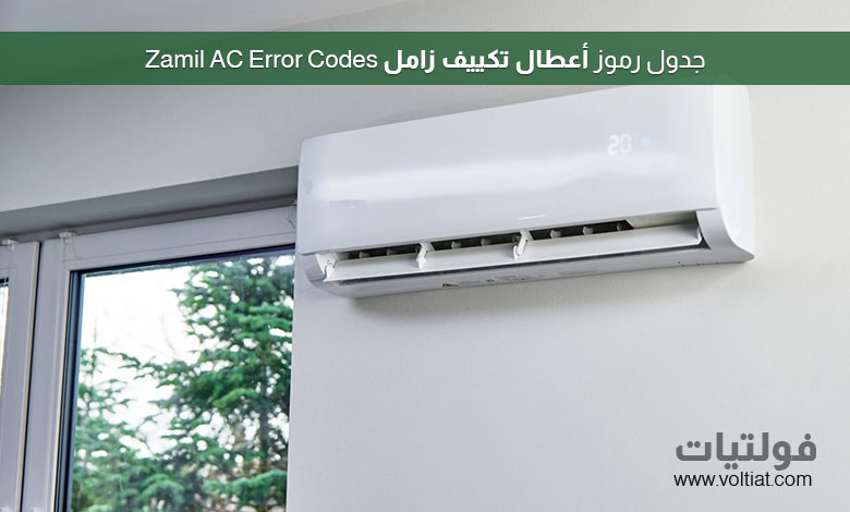 جدول رموز أعطال تكييف زامل Zamil AC Error Codes مع الأسباب والحلول