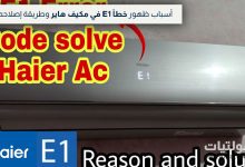 حل خطأ E1 في مكيف هاير