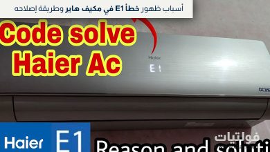 حل خطأ E1 في مكيف هاير