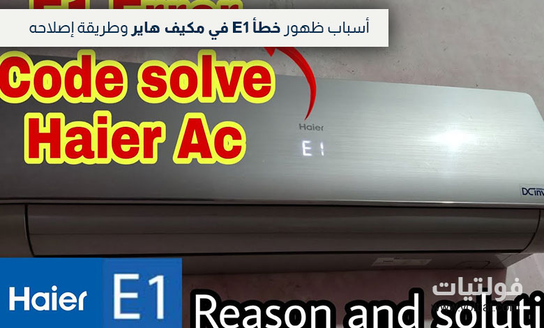 حل خطأ E1 في مكيف هاير