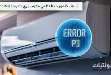 حل خطأ P3 في مكيف جري