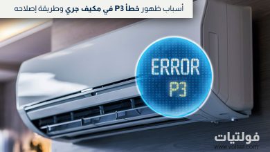 حل خطأ P3 في مكيف جري