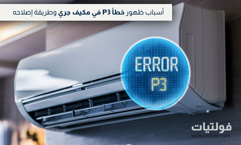 حل خطأ P3 في مكيف جري
