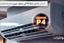حل خطأ P4 في مكيف جري