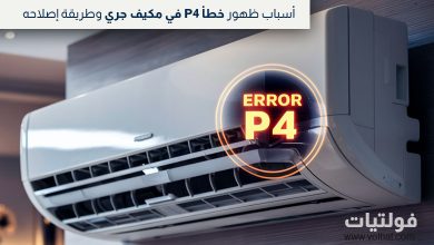 حل خطأ P4 في مكيف جري