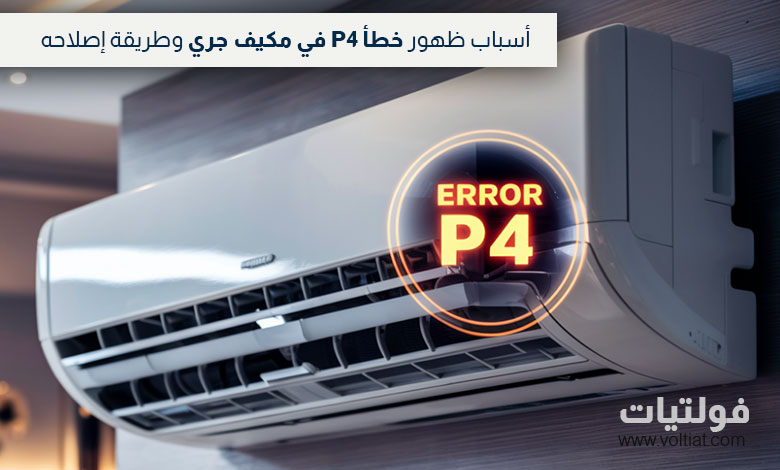 حل خطأ P4 في مكيف جري