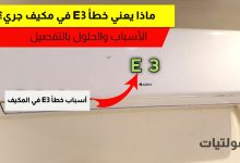 حل مشكلة خطأ E3 في مكيف جري إنفرتر