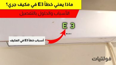 حل مشكلة خطأ E3 في مكيف جري إنفرتر