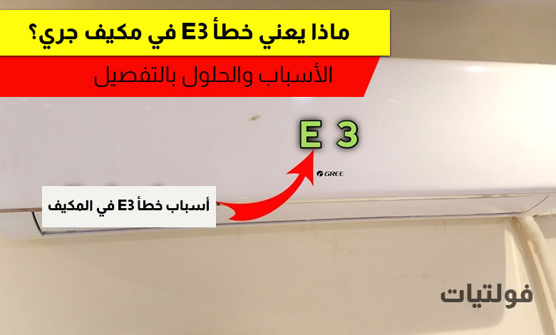 حل مشكلة خطأ E3 في مكيف جري إنفرتر