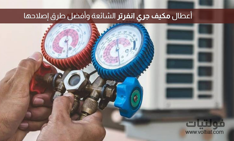 رموز أعطال مكيف جري انفرتر سبليت GREE