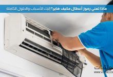 رموز أعطال مكيف هاير