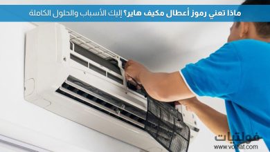 رموز أعطال مكيف هاير