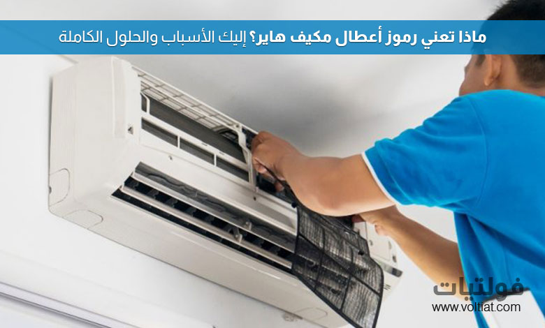 رموز أعطال مكيف هاير