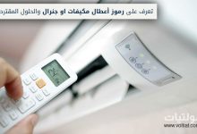 رموز أعطال مكيفات O General