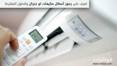 رموز أعطال مكيفات O General