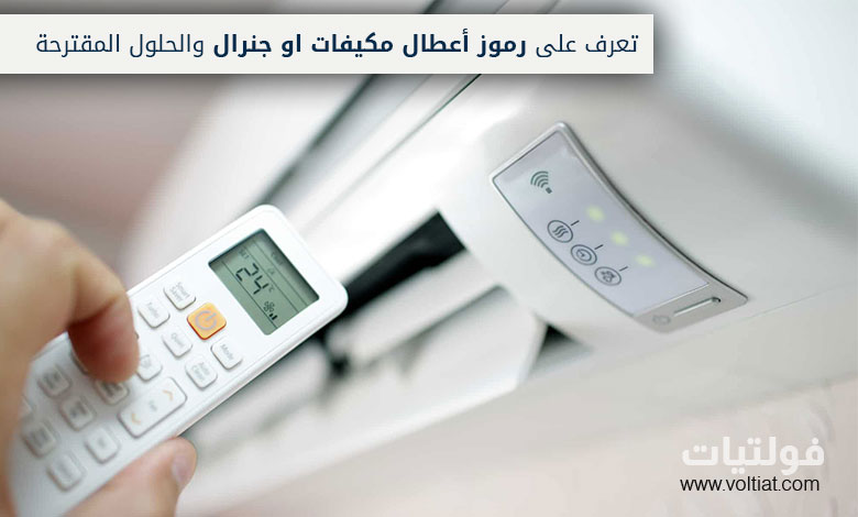 رموز أعطال مكيفات O General
