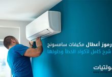 رموز أعطال مكيفات سامسونج