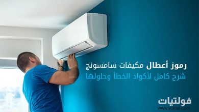 رموز أعطال مكيفات سامسونج