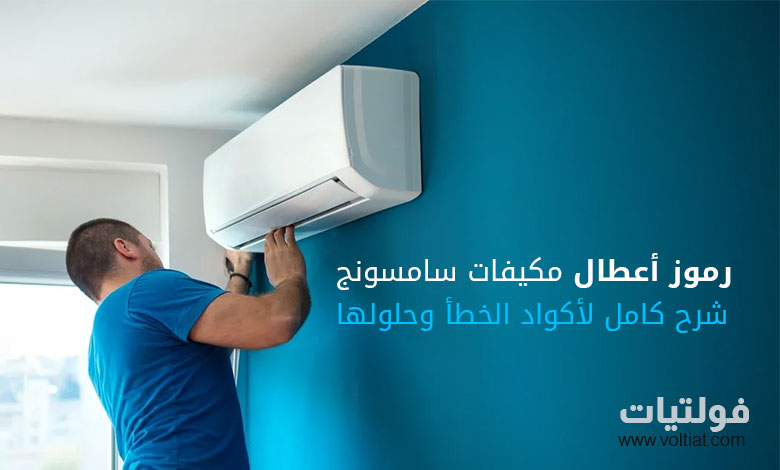 رموز أعطال مكيفات سامسونج