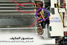 سنسور المكيف