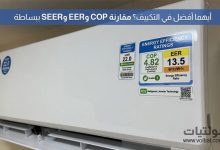 شرح COP وEER وSEER