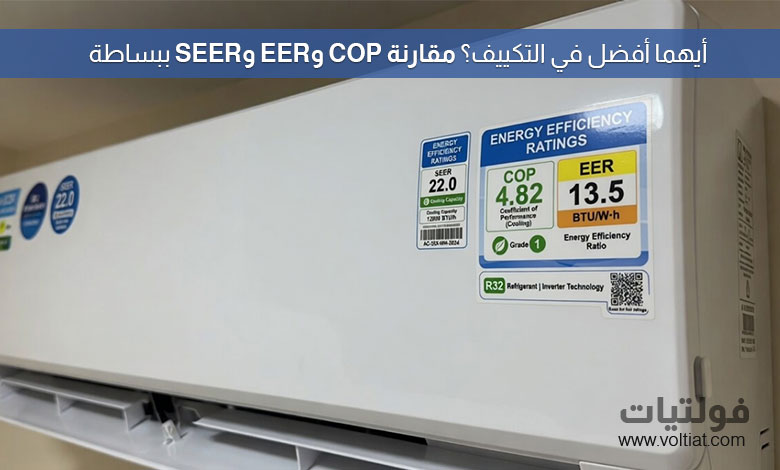 شرح COP وEER وSEER