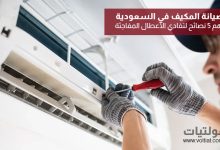 صيانة المكيف في السعودية