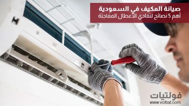 صيانة المكيف في السعودية