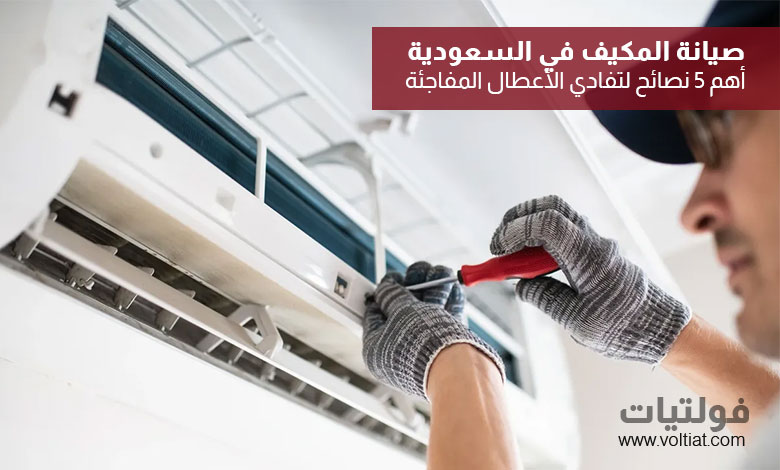 صيانة المكيف في السعودية