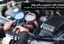 علامات تلف كمبروسر السيارة في السعودية