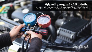 علامات تلف كمبروسر السيارة في السعودية