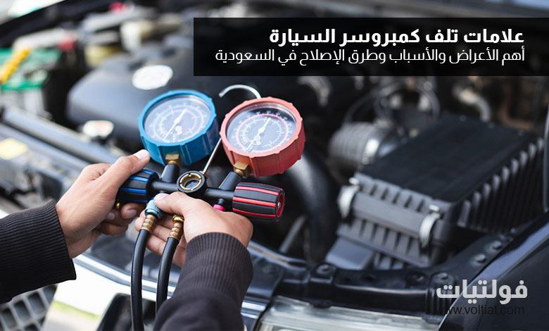 علامات تلف كمبروسر السيارة في السعودية