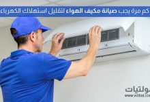 كم مرة يجب صيانة مكيف الهواء للحفاظ على كفاءته؟