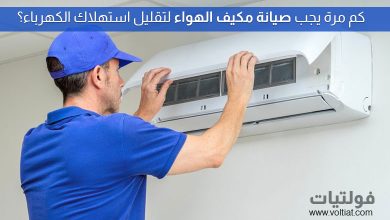 كم مرة يجب صيانة مكيف الهواء للحفاظ على كفاءته؟