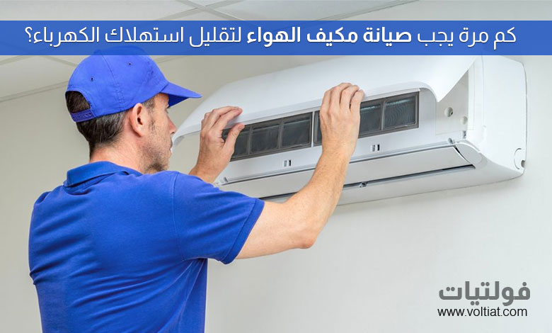 كم مرة يجب صيانة مكيف الهواء للحفاظ على كفاءته؟