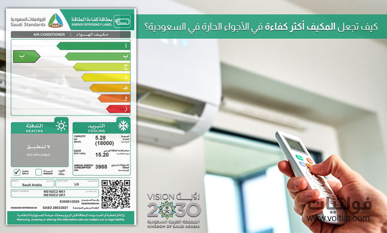 كيفية الحفاظ على كفاءة المكيف في أجواء السعودية الحارة؟