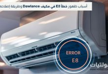 كيفية حل خطأ E8 في مكيف داولانس