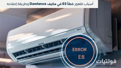 كيفية حل خطأ E8 في مكيف داولانس