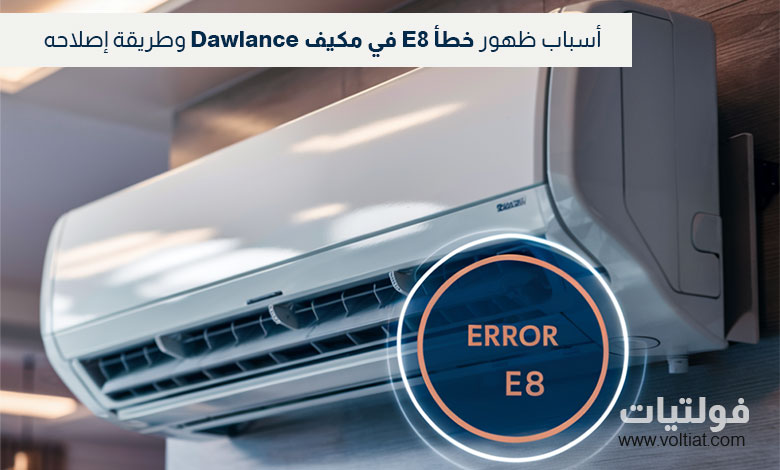 كيفية حل خطأ E8 في مكيف داولانس