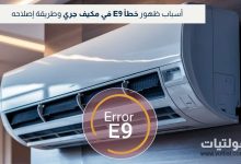 كيفية حل خطأ E9 في مكيف جري الإنفرتر؟