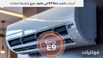 كيفية حل خطأ E9 في مكيف جري الإنفرتر؟