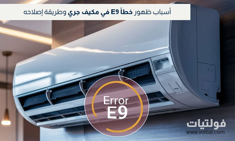 كيفية حل خطأ E9 في مكيف جري الإنفرتر؟