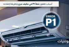 كيفية حل خطأ P1 في مكيف جري