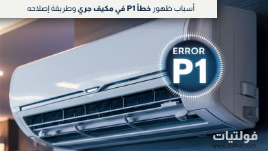كيفية حل خطأ P1 في مكيف جري