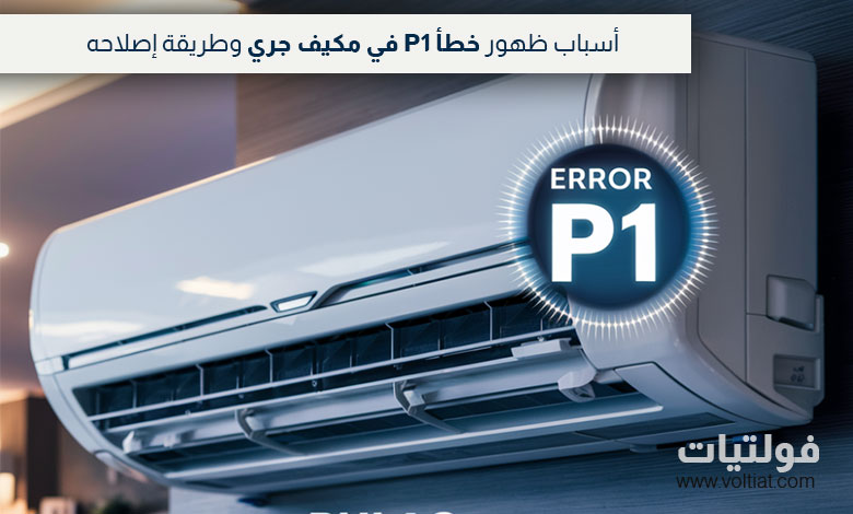 كيفية حل خطأ P1 في مكيف جري